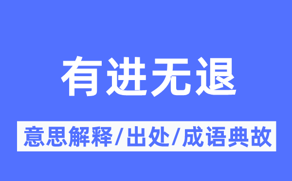 有进无退的意思解释,有进无退的出处及成语典故