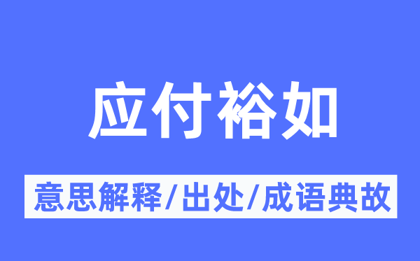 应付裕如的意思解释,应付裕如的出处及成语典故