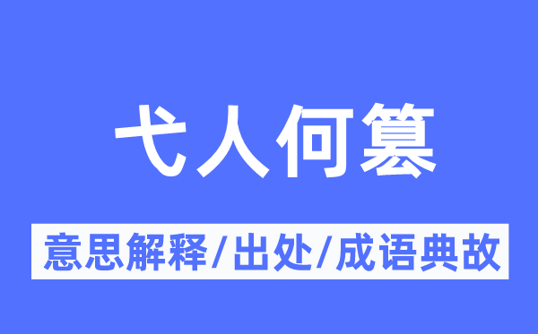 弋人何篡的意思解释,弋人何篡的出处及成语典故