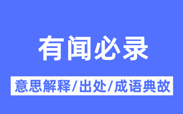 有闻必录的意思解释,有闻必录的出处及成语典故