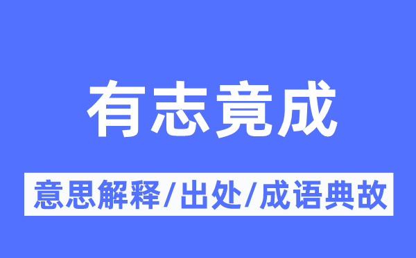 有志竟成的意思解释,有志竟成的出处及成语典故