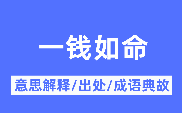 一钱如命的意思解释,一钱如命的出处及成语典故