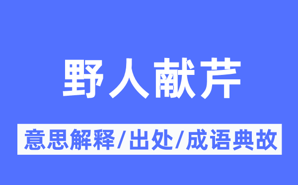 野人献芹的意思解释,野人献芹的出处及成语典故