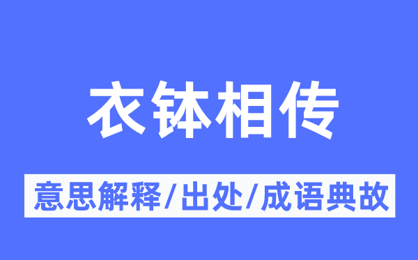 衣钵相传的意思解释,衣钵相传的出处及成语典故