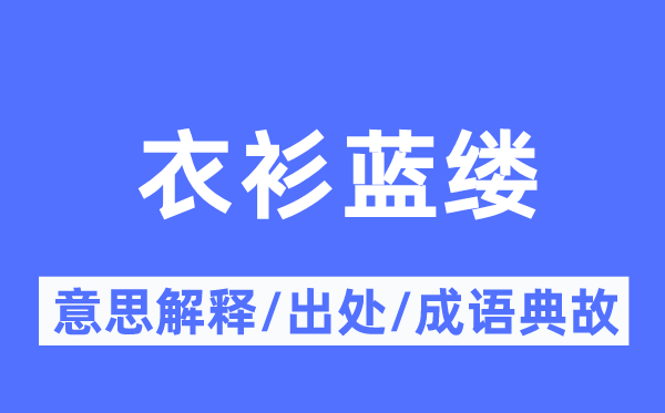 衣衫蓝缕的意思解释,衣衫蓝缕的出处及成语典故