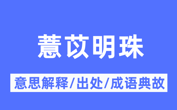 薏苡明珠的意思解释,薏苡明珠的出处及成语典故