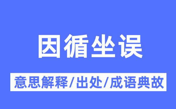 因循坐误的意思解释,因循坐误的出处及成语典故