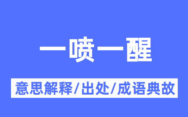 一喷一醒的意思解释,一喷一醒的出处及成语典故