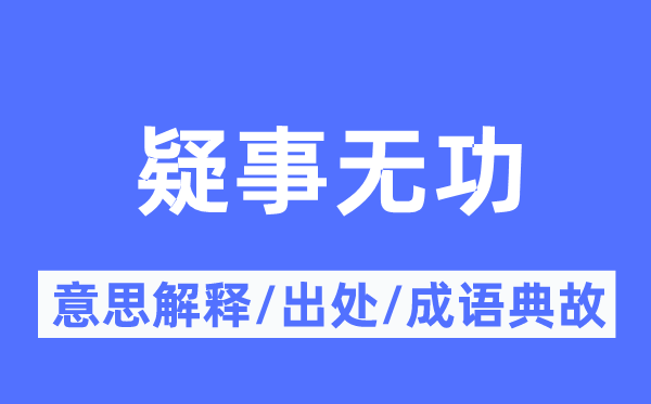 疑事无功的意思解释,疑事无功的出处及成语典故