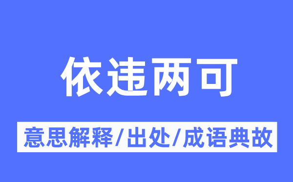 依违两可的意思解释,依违两可的出处及成语典故