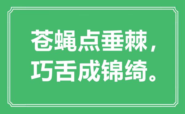 “苍蝇点垂棘，巧舌成锦绮”是什么意思,出处是哪里