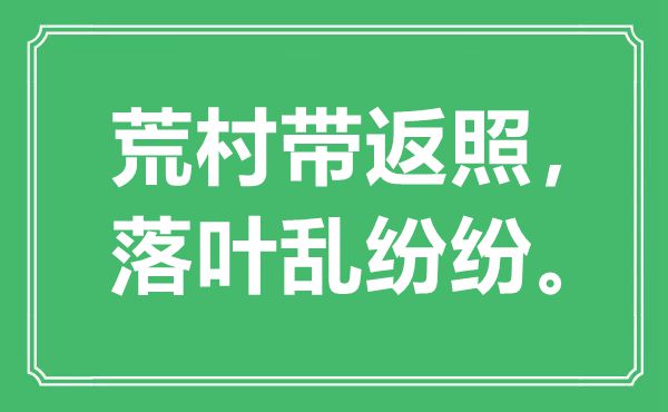 “荒村带返照，落叶乱纷纷”是什么意思,出处是哪里