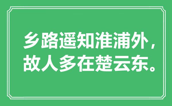 “乡路遥知淮浦外，故人多在楚云东。”是什么意思,出处是哪里