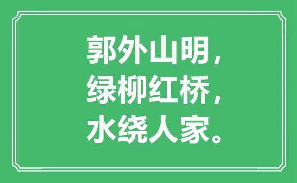 “郭外山明，绿柳红桥，水绕人家”是什么意思,出处是哪里