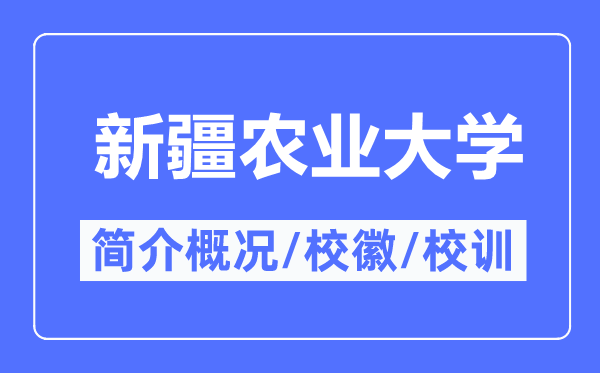 新疆农业大学简介概况,新疆农业大学的校训校徽是什么？