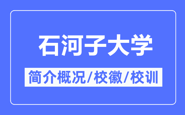 石河子大学简介概况,石河子大学的校训校徽是什么？