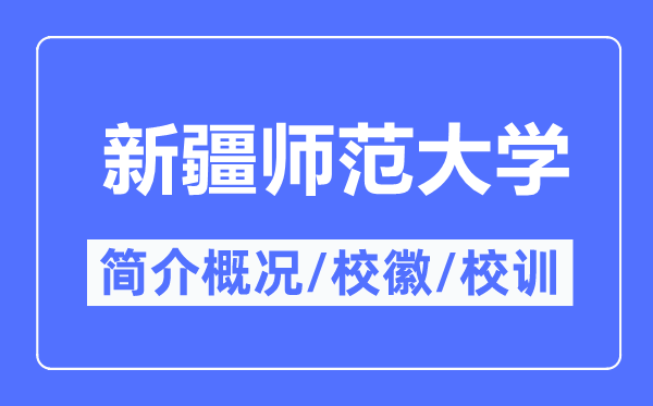 新疆师范大学简介概况,新疆师范大学的校训校徽是什么？