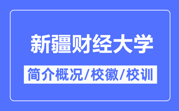 新疆财经大学简介概况,新疆财经大学的校训校徽是什么？