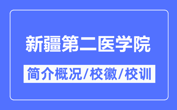 新疆第二医学院简介概况,新疆第二医学院的校训校徽是什么？