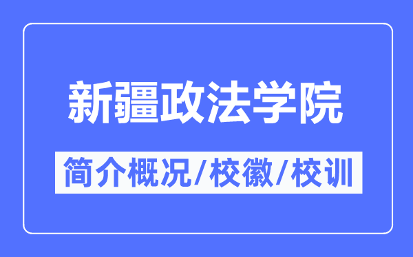 新疆政法学院简介概况,新疆政法学院的校训校徽是什么？