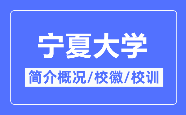 宁夏大学简介概况,宁夏大学的校训校徽是什么？