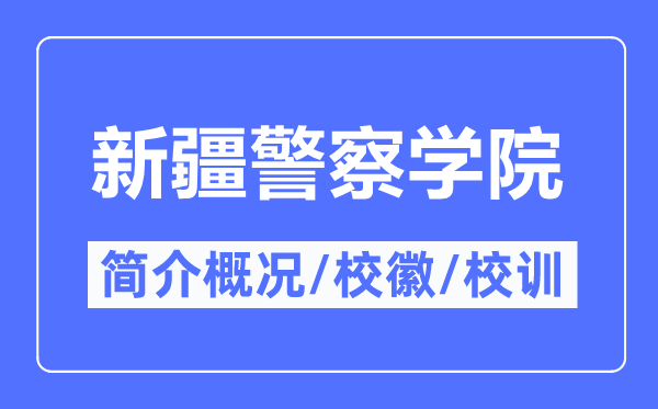 新疆警察学院简介概况,新疆警察学院的校训校徽是什么？