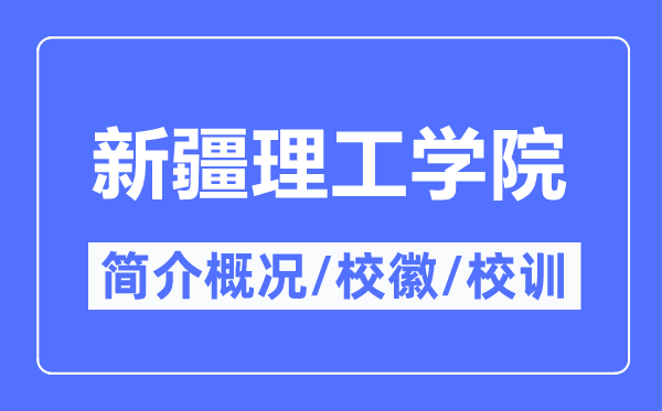 新疆理工学院简介概况,新疆理工学院的校训校徽是什么？