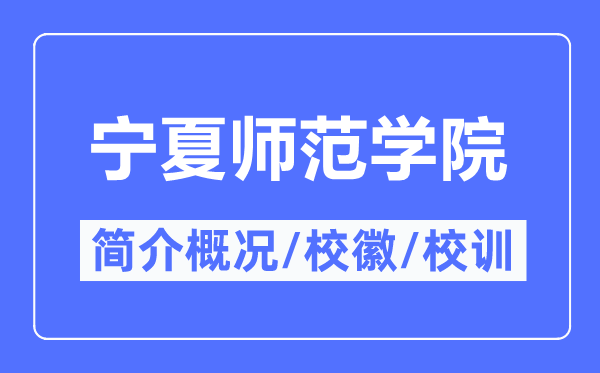 宁夏师范学院简介概况,宁夏师范学院的校训校徽是什么？