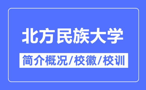 北方民族大学简介概况,北方民族大学的校训校徽是什么？