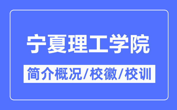 宁夏理工学院简介概况_宁夏理工学院的校训校徽是什么？