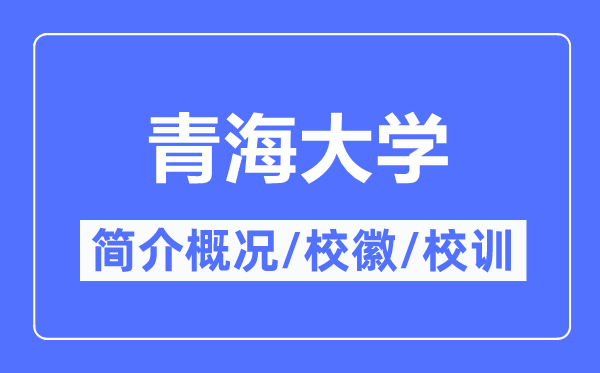 青海大学简介概况,青海大学的校训校徽是什么？