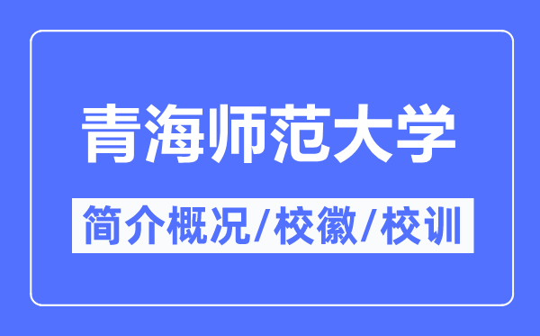 青海师范大学简介概况,青海师范大学的校训校徽是什么？