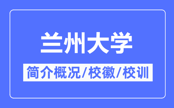 兰州大学简介概况,兰州大学的校训校徽是什么？