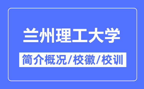 兰州理工大学简介概况,兰州理工大学的校训校徽是什么？