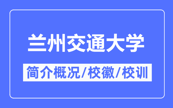 兰州交通大学简介概况,兰州交通大学的校训校徽是什么？