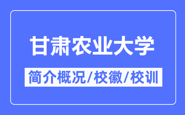 甘肃农业大学简介概况,甘肃农业大学的校训校徽是什么？