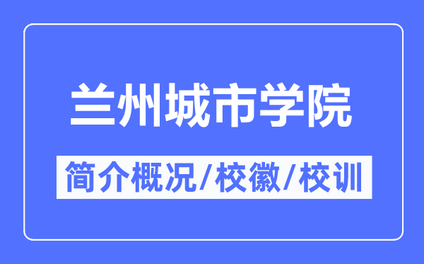 兰州城市学院简介概况,兰州城市学院的校训校徽是什么？