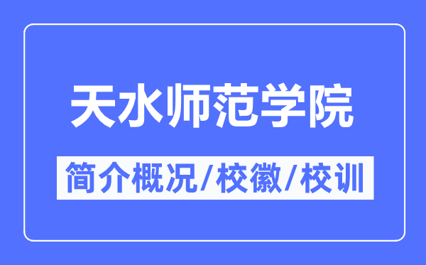 天水师范学院简介概况,天水师范学院的校训校徽是什么？