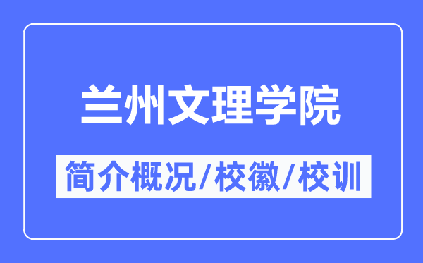 兰州文理学院简介概况,兰州文理学院的校训校徽是什么？