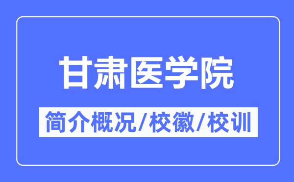 甘肃医学院简介概况,甘肃医学院的校训校徽是什么？