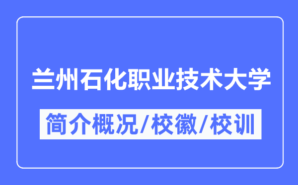 兰州石化职业技术大学简介概况,兰州石化职业技术大学的校训校徽是什么？