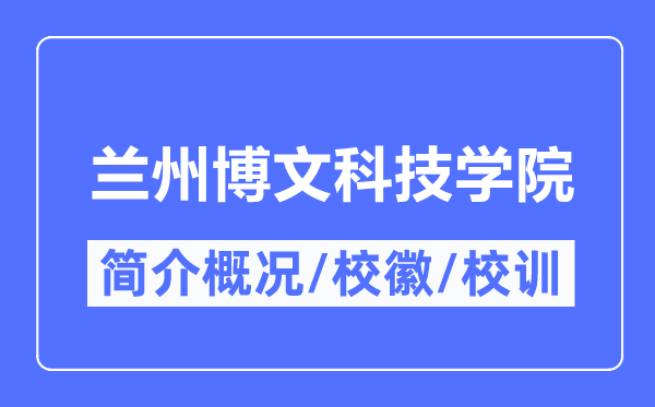 兰州博文科技学院简介概况,兰州博文科技学院的校训校徽是什么？