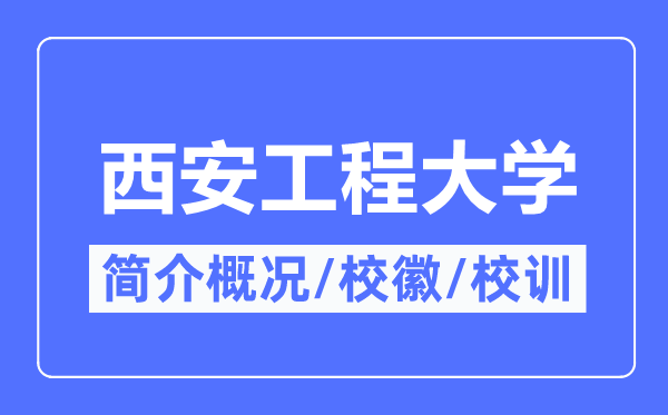 西安工程大学简介概况,西安工程大学的校训校徽是什么？