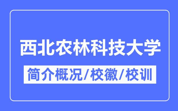 西北农林科技大学简介概况,西北农林科技大学的校训校徽是什么？