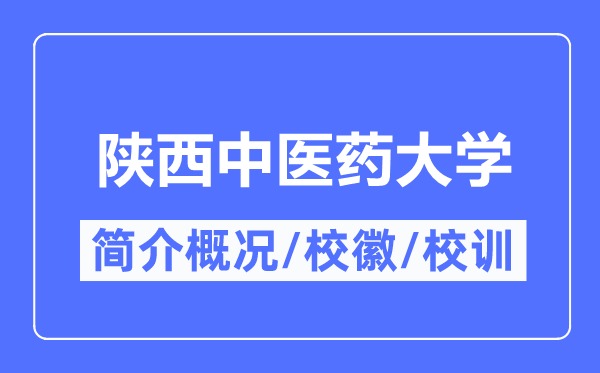 陕西中医药大学简介概况,陕西中医药大学的校训校徽是什么？