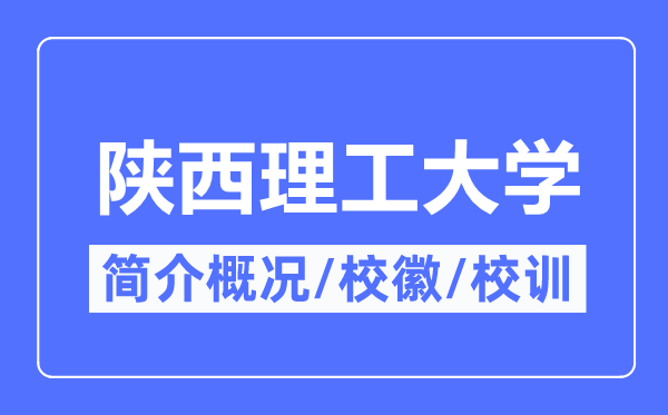 陕西理工大学简介概况,陕西理工大学的校训校徽是什么？