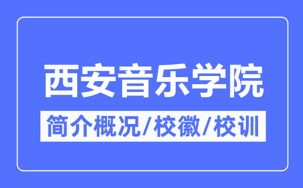 西安音乐学院简介概况,西安音乐学院的校训校徽是什么？