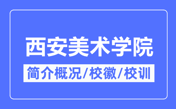 西安美术学院简介概况,西安美术学院的校训校徽是什么？