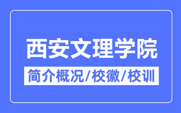 西安文理学院简介概况,西安文理学院的校训校徽是什么？