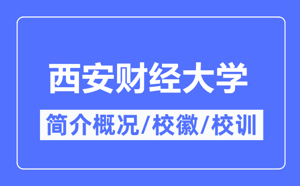 西安财经大学简介概况,西安财经大学的校训校徽是什么？